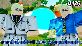 รีวิวนานามินFull AOE ดาเมจเหยี่ยบหมื่น - All Star Tower Defense Roblox EP129