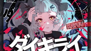 “爱我，你的带恨小公主” ｜少女音绝爽弹舌Rap《ダイキライ》翻唱