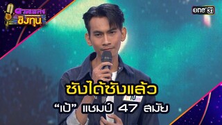 ซังได้ซังแล้ว : “เป้” แชมป์ 47 สมัย  | Highlight ดวลเพลงชิงทุน2024 Ep.1627 | 31 ก.ค.67