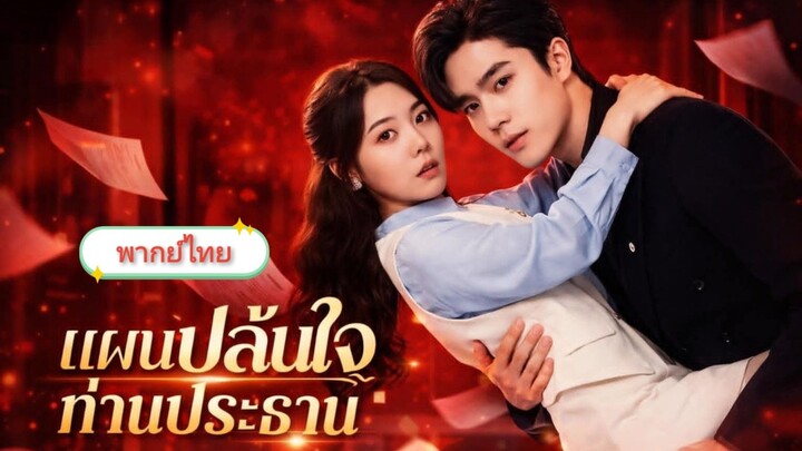แผนปล้นใจท่านประธาน [พากย์ไทย]