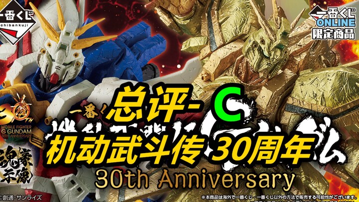 《一番赏新品评价》1月9号机动武斗传G高达30周年-买不着？也不用买？《新品闲聊》