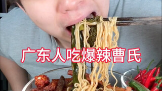 ใครมาจากกวางตุ้งแล้วกินคอเป็ดเผ็ดของ Cao ไม่ได้บ้าง?