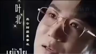 ประธานเย่แห่งคุนหลุน