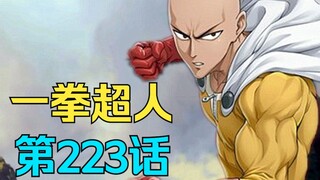《一拳超人》223话.龙卷暴走与埼玉上演世界名画！龙卷Vs埼玉！