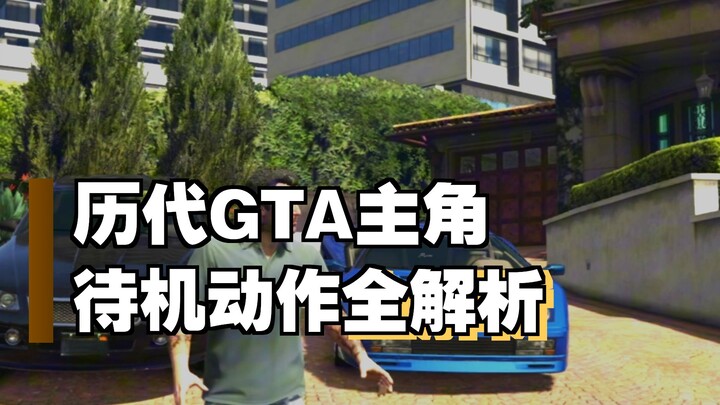 What actions do all GTA protagonists make when they enter the idle state?