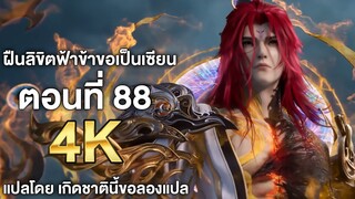 ฝืนลิขิตฟ้าข้าขอเป็นเซียน ตอนที่ 88 ซับไทย 4k Renegade Immortal แปลไทยโดย เกิดชาตินี้ขอลองแปล