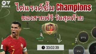 สายฟรีไต่ขึ้นแรงค์ล้านวันสุดท้าย แต้มอาถรรพ์มีจริง? | FC MOBILE