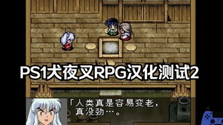 PS1犬夜叉汉化测试2