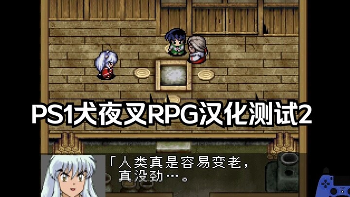 PS1犬夜叉汉化测试2
