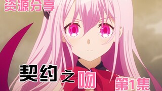 【7月新番/资源】[契约之吻/Engage Kiss][01][1080p][简体]
