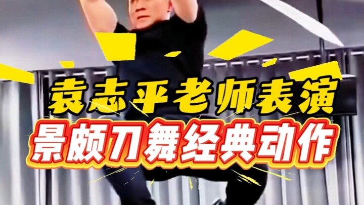 Amazing! Teacher Yuan Zhiping performs the classic moves of the Dehong Jingpo knife dance—do you lik