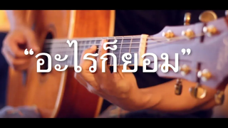 อะไรก็ยอม - LOSO Fingerstyle Guitar Cover (TAB)