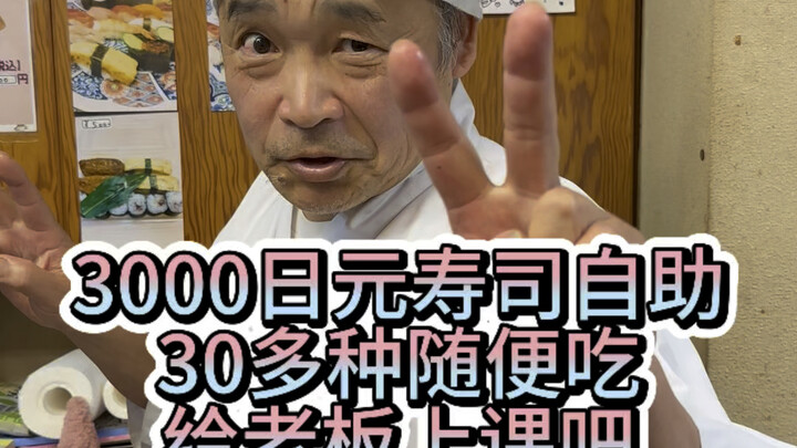 บุฟเฟต์ซูชิ 3,000 เยน กินซูชิกว่า 30 ชนิดได้ไม่อั้น คุณกล้าเชื่อไหม?