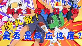 没礼貌！欺软怕硬！？宝可梦新火主行为遭吐槽，口碑直线下降？我们是否反应过度？
