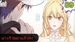 #อ่านมังงะ นางร้ายตัวจริงกลับมาแล้วค่ะ ep.089