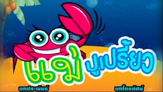 แม่ปูเปรี้ยว ตอนที่ 1