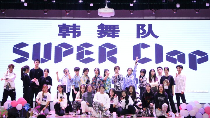 超级多人的超级巴掌Super Clap 广东海洋大学GDOU舞蹈协会韩舞队翻跳