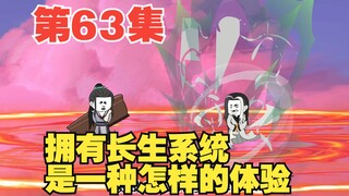 第63集炼化所有人，找到不详