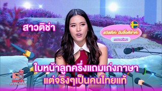 สาวติช่าใบหน้าลูกครึ่งแถมเก่งภาษา แต่จริงๆเป็นคนไทยแท้ | เลดี้พลาซ่า - Lady Plaza