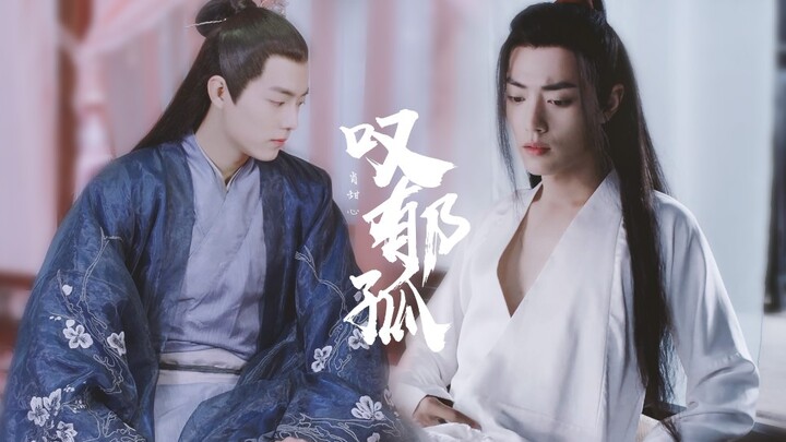 【肖战】北堂墨染 x 战羡 | 剧情向 | 微车