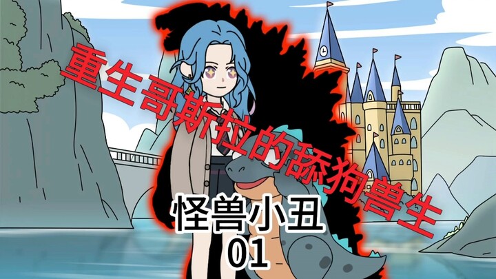 重生成了一只幼年哥斯拉，但却逼我做舔狗