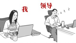 领 导 的 讨 厌 等 级：