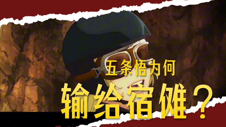 Tại sao Gojo Satoru bị “chặt ngang”? Phải chăng hướng nam đã khiến hình tượng của Gojo sụp đổ? Liệu 
