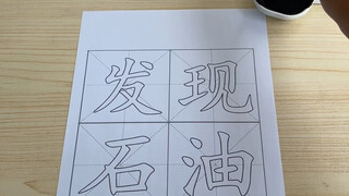 献丑了《发现石油》
