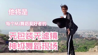 无包装无滤镜Indian印度致敬迈克尔杰克逊