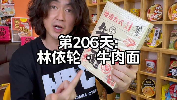 Eating instant noodles from all over the world, becoming the World Instant Noodle Master [Day 206] #