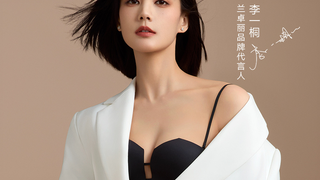 李一桐内衣广告