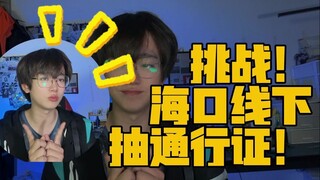粥P挑战！在海口线下吃到明日方舟通行证！