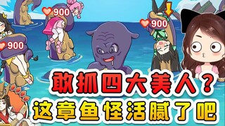 营救四大美人？章鱼怪活腻了是吧，遇见我周瑜还不乖乖受降！