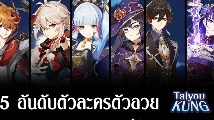 5 อันดับตัวละครอวยของ Taiyoukung l Genshin Impact