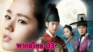ตอนที่ 03 จันทราโอบตะวัน