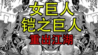 【进击的巨人】38.女巨，铠巨登录战场！自省历史，何时起飞？