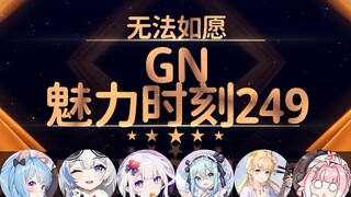 星汐：我是一个插座 她们都是插头【GN魅力时刻249】