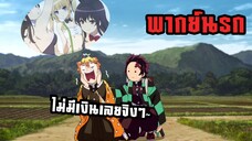 (พากย์นรก) เซนอิซึเจ้าพ่อเปย์สาว - ดาบพิฆาตอสูร