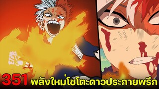 มายฮีโร่ : ตอนที่ 351 ท่าใหม่ของโทโดโรกิ หมัดเดือดประกายเพลิง & ดาวประกายพรึก !? - พูดคุยหลังอ่าน