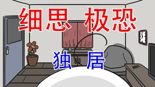 【独居时这种情况一定要小心】细思极恐：独居