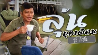 ลุ้นทุกเดือน-ชูษี เชิญยิ้ม【OFFICIAL LYRICS】