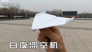 投稿纸飞机优化，能飞很久的白夜滞空机
