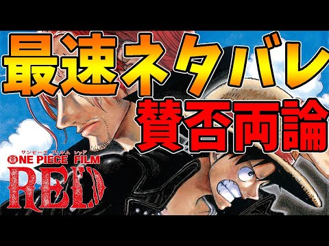 最速ネタバレ One Piece Film Redネットでは賛否両論 実際どうだったの 全部話します レビュー解説 ワンピース Bilibili