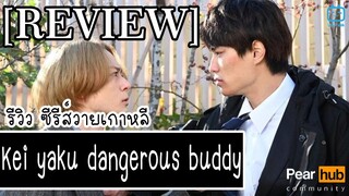 รีวิวซีรีส์ Kei yaku dangerous buddy 2022 ตำรวจหนุ่มvsยากูซ่าสุดโหด