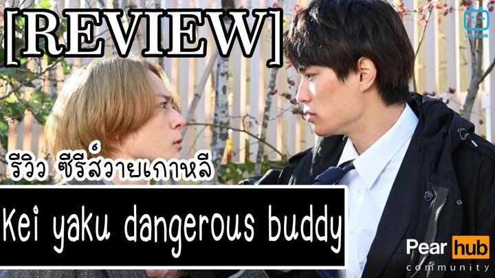 รีวิวซีรีส์ Kei yaku dangerous buddy 2022 ตำรวจหนุ่มvsยากูซ่าสุดโหด