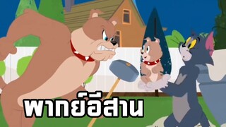 เฮ็ดหยังลูกกู ทอมแอนด์เจอร์รี่ พากย์อีสาน