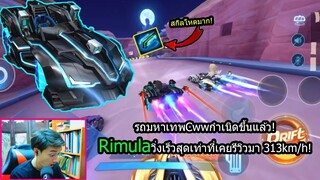 [Speed Drifters] สุดยอดรถCwwแรงสุดเท่าที่เกมส์เปิดมา Rimulaกับสกิลโคตรโกง!