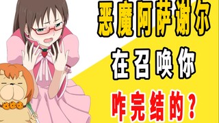 《恶魔阿萨谢尔在召唤你》原作是咋完结的？