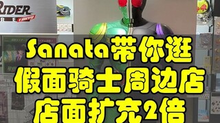 Sanata带你逛 东京假面骑士周边店，店面扩张，新加镇店之宝
