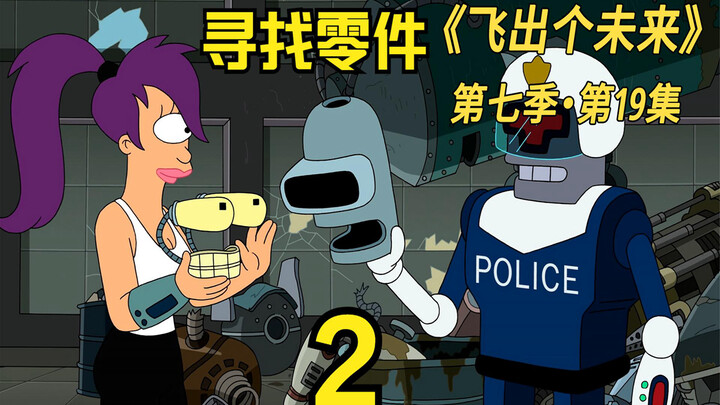 飞出个未来班德身上的零件，竟被卖往宇宙各地